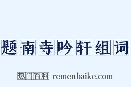 题南寺吟轩组词是什么意思的图片